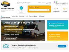 Авторазбор72.рф