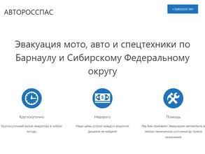 Авторосспас