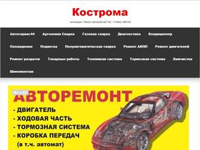 АвтоСервис44