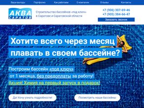 Аква Саратов