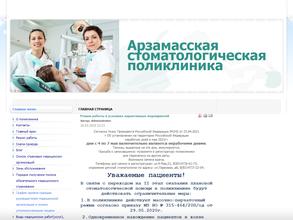 Арзамасская стоматологическая поликлиника