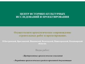 Центр историко-культурных исследований и проектирования