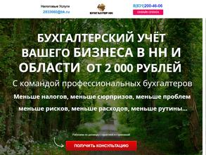 Бухгалтер НН