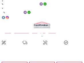 Стройкомфорт+