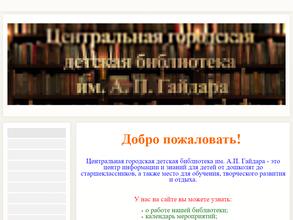 Центральная городская детская библиотека им. А. Гайдара