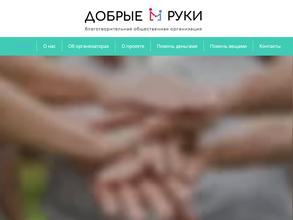Добрые Руки