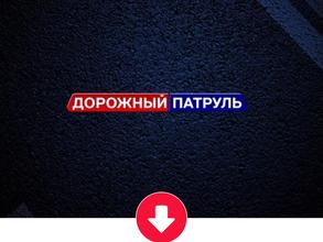 Дорожный патруль