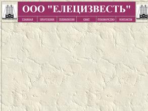 Елецизвесть