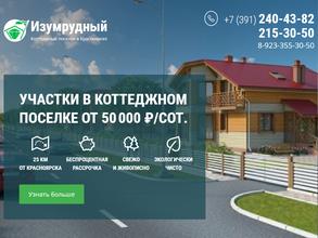 Изумрудный