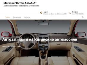 Китай Avto 161