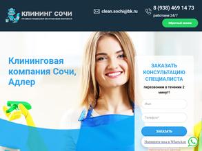 Клининг Сочи