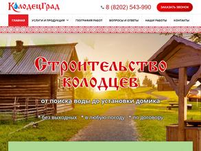 КолодецГрад