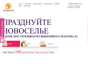 КОТТЕДЖСТРОЙ