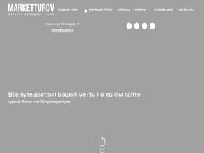 Маркеттуров