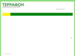 ТЕРРАФОН