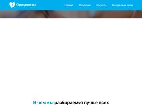 ОРТОДОНТИКА