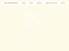 Парк покорителей космоса им. Юрия Гагарина