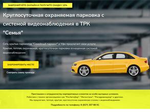 Семейный паркинг