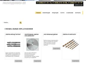 Расходники-23