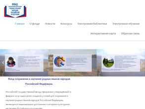Фонд сохранения и изучения родных языков народов Российской Федерации