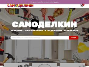 Самоделкин