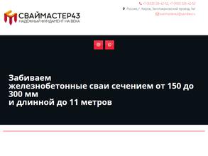 СвайМастер43