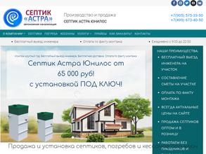 Септик Астра Юнилос