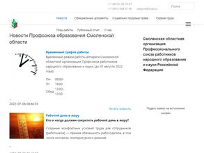 Смоленская областная организация профсоюза работников народного образования и науки РФ