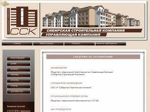 Сибирская строительная компания
