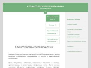 Стоматологическая практика