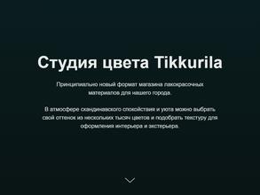 Студия цвета Tikkurila