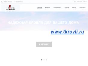 Точка Кровли