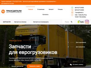 ТРАНСДЕТАЛИ