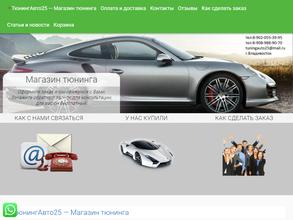 Тюнингавто25