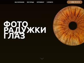 Фото Радужки