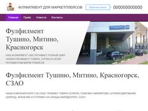 Фулфилмент-центр