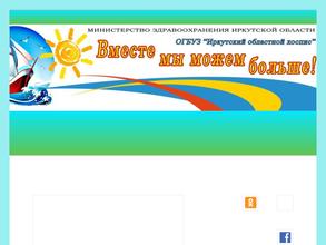 Иркутский областной хоспис