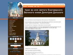 Храм во имя Святого Благоверного Великого князя Дмитрия Донского