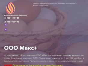 Макс+