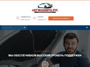 Легионавто.рус