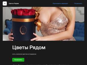 Цветы Рядом