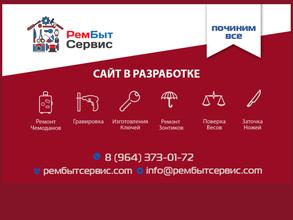 РемБытСервис