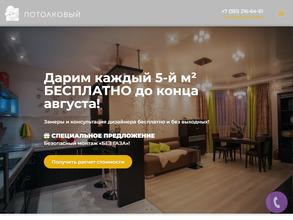 Потолковый