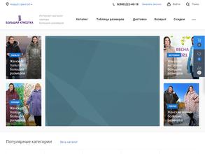 Большая Красотка