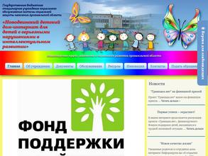 Новодвинский детский дом-интернат для детей с серьезными нарушениями в интеллектуальном развитии