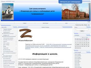 Специальная (коррекционная) общеобразовательная школа-интернат г. Владимира для слепых и слабовидящих детей