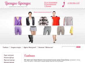Тренды-Бренды