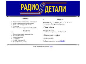 Магазин радиодеталей