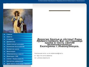 Храм Святой Великомученицы Екатерины