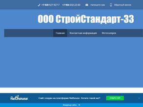 СтройСтандарт-33